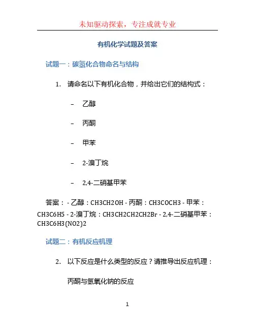 有机化学试题及答案