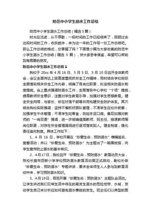 防范中小学生溺水工作总结（精选5篇）