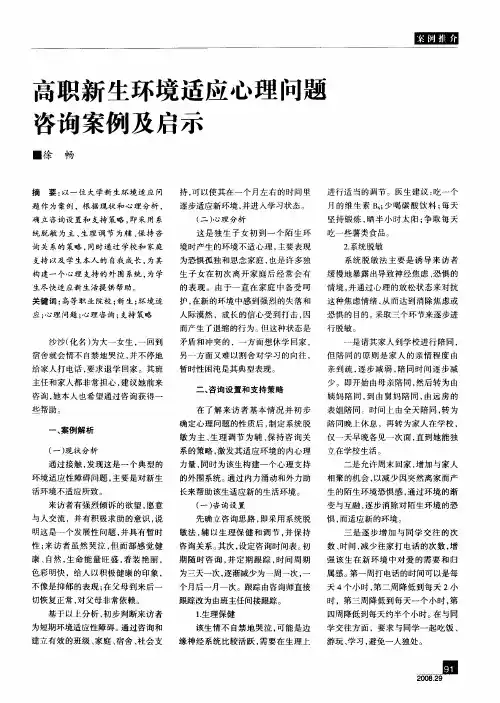 高职新生环境适应心理问题咨询案例及启示