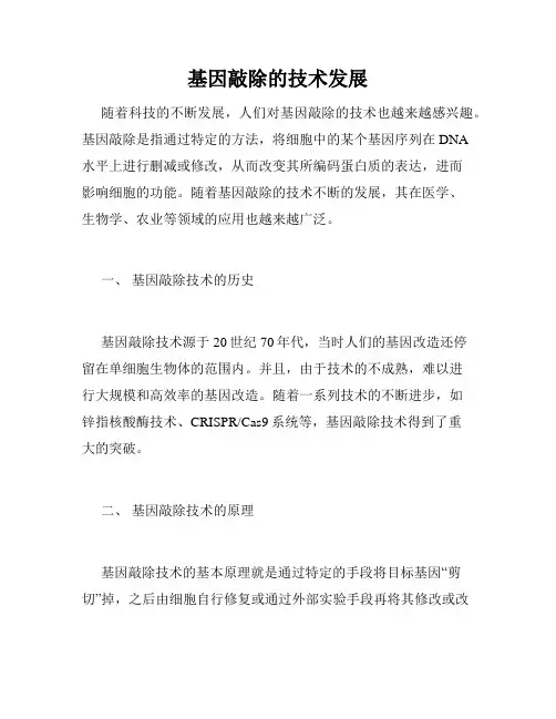 基因敲除的技术发展