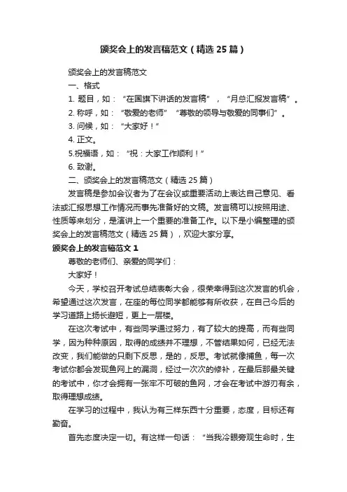 颁奖会上的发言稿范文（精选25篇）
