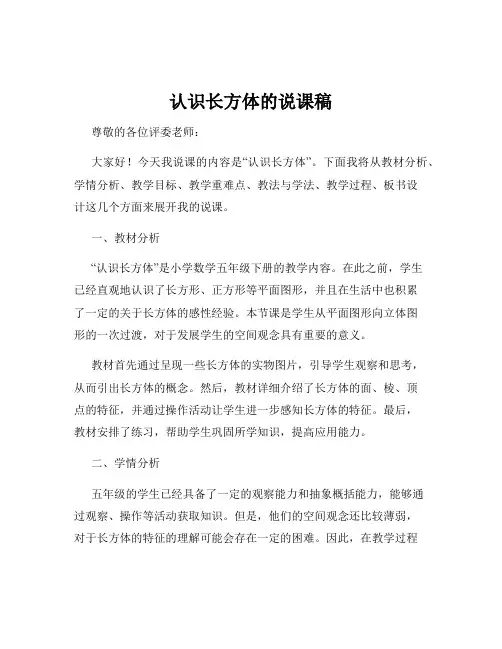 认识长方体的说课稿
