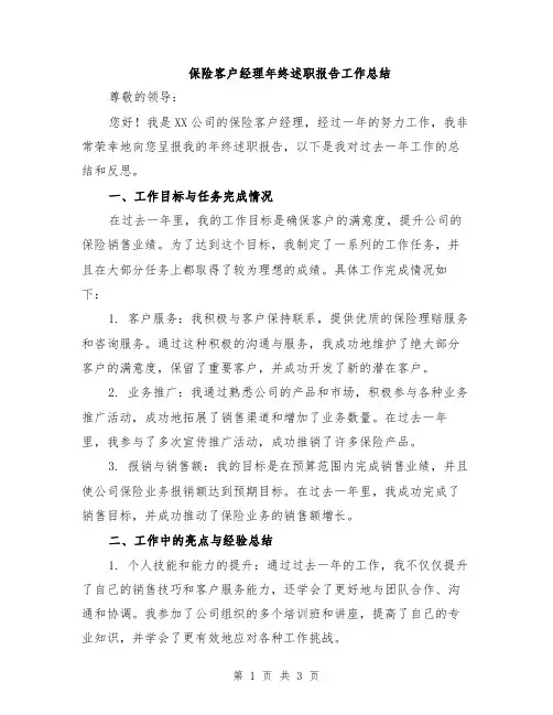 保险客户经理年终述职报告工作总结