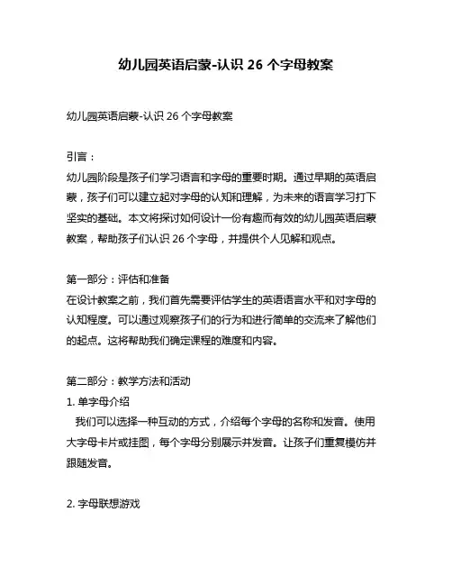 幼儿园英语启蒙-认识26个字母教案