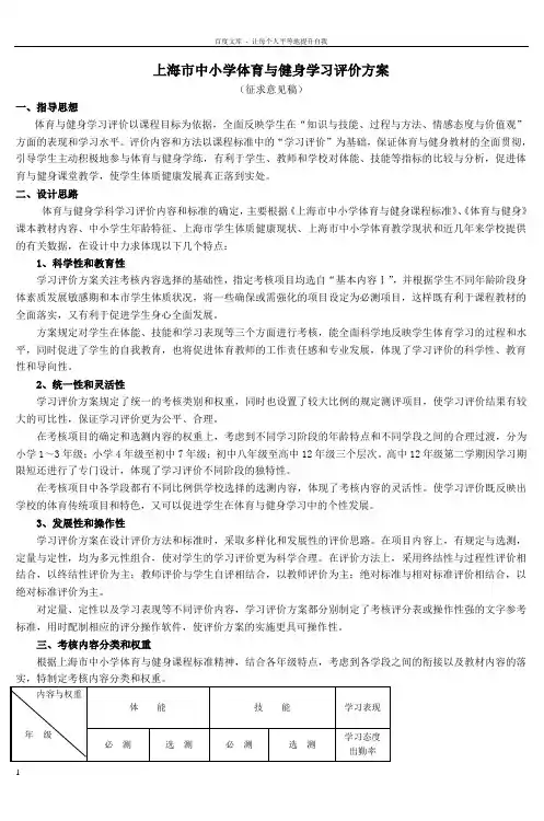 上海市中小学体育与健身学习评价方案-(3)