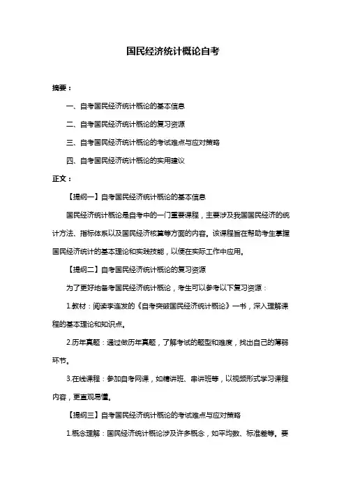 国民经济统计概论自考