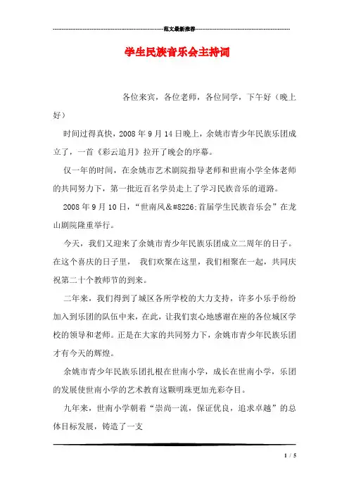学生民族音乐会主持词