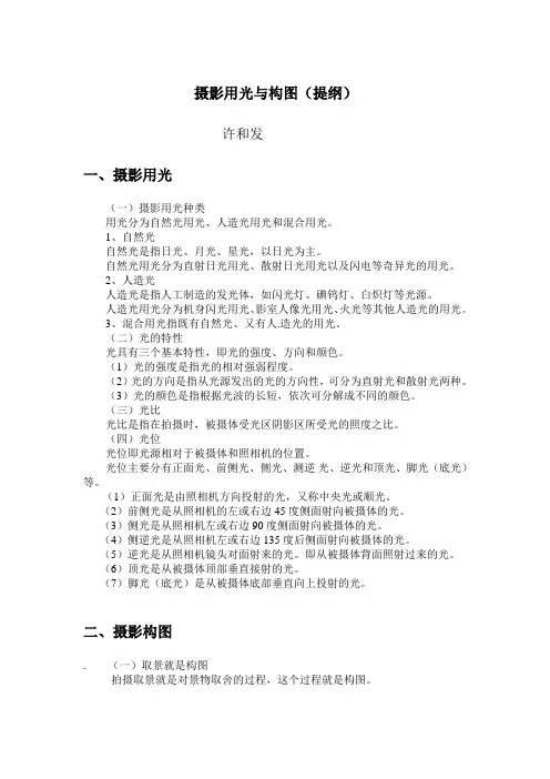 摄影用光与构图(提纲)