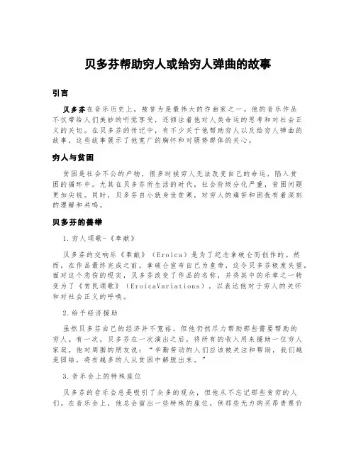 贝多芬帮助穷人或给穷人弹曲的故事