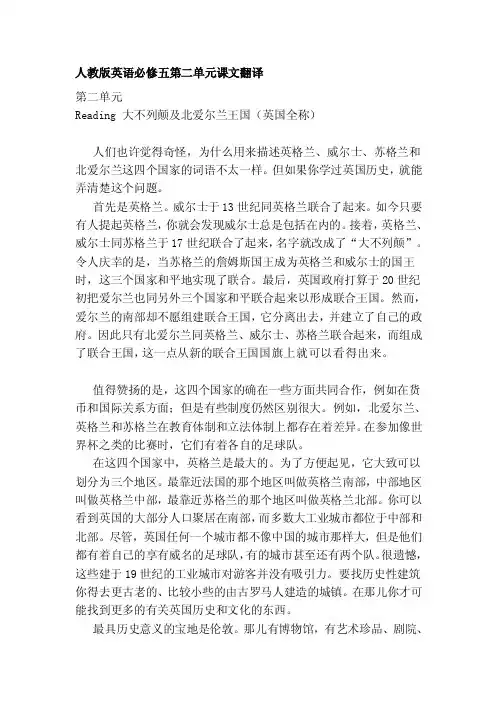 [新版]人教版英语必修五第二单位课文翻译