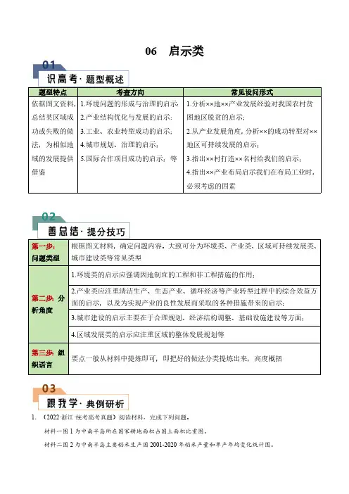【高考地理】答题技巧与模板构建：题型06 启示类(答题模版)(解析版)
