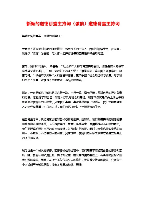 新颖的道德讲堂主持词(诚信)道德讲堂主持词