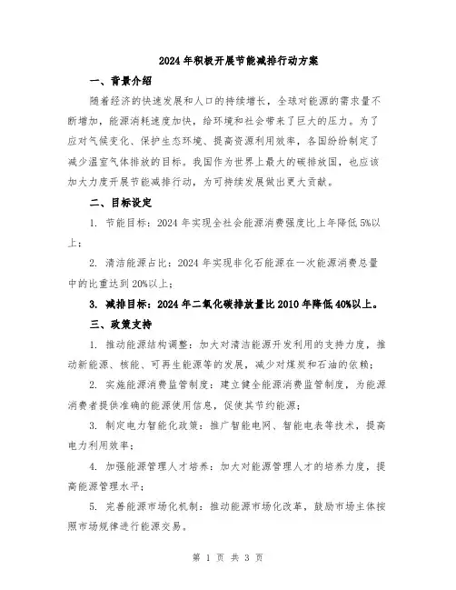 2024年积极开展节能减排行动方案