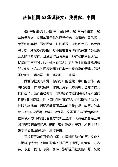 庆贺祖国60华诞征文：我爱你，中国
