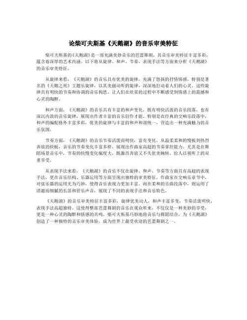 论柴可夫斯基《天鹅湖》的音乐审美特征
