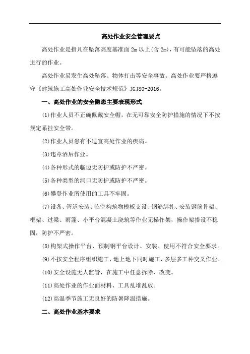 高处作业安全管理要点