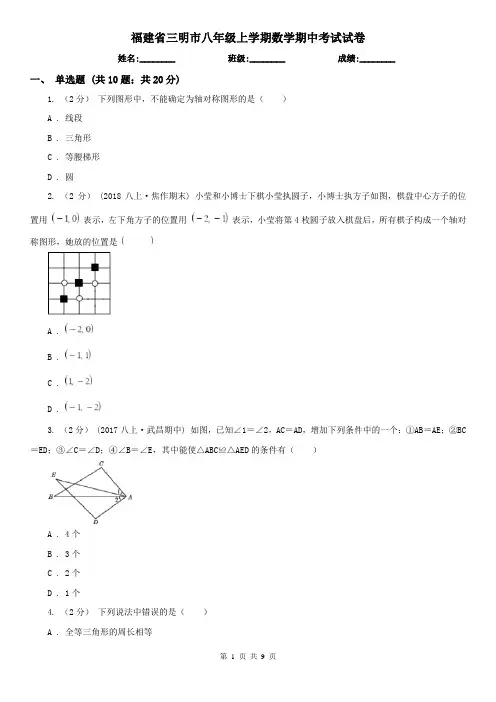 福建省三明市八年级上学期数学期中考试试卷