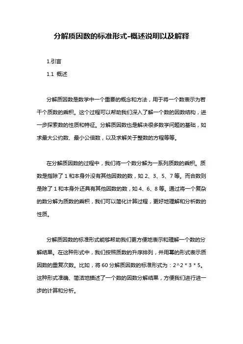 分解质因数的标准形式-概述说明以及解释