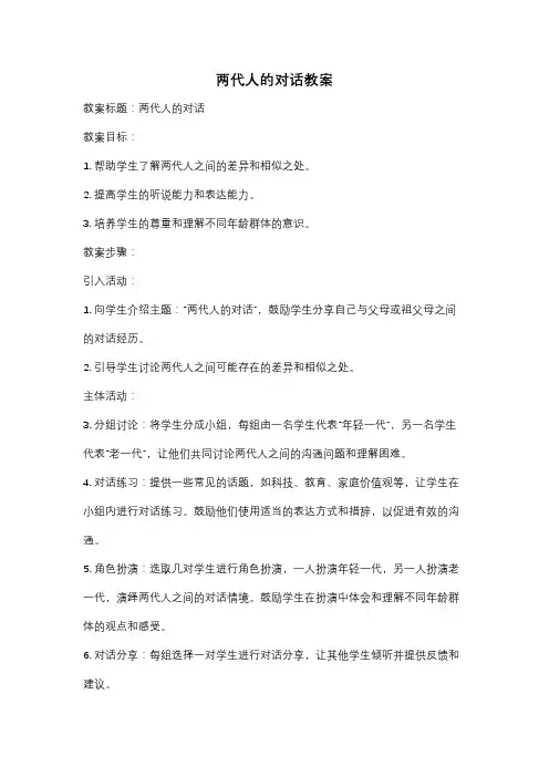 两代人的对话教案