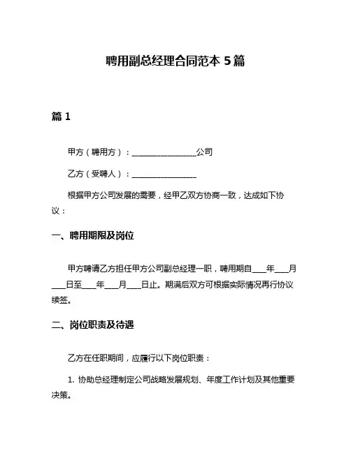 聘用副总经理合同范本5篇