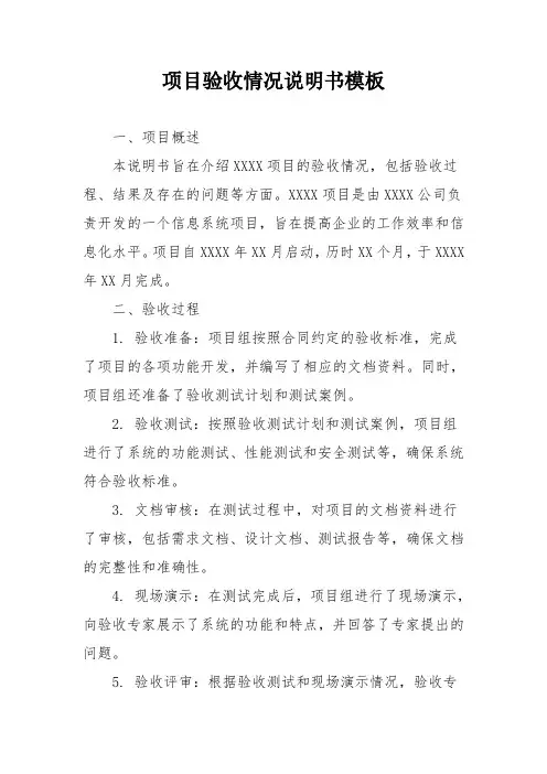项目验收情况说明书模板