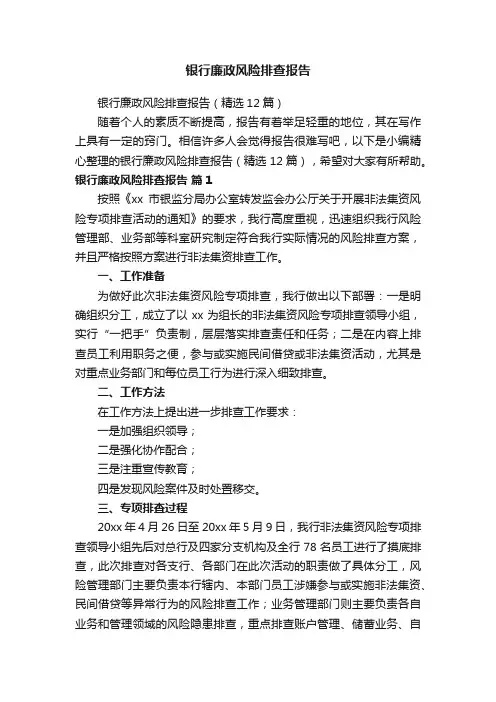 银行廉政风险排查报告（精选12篇）
