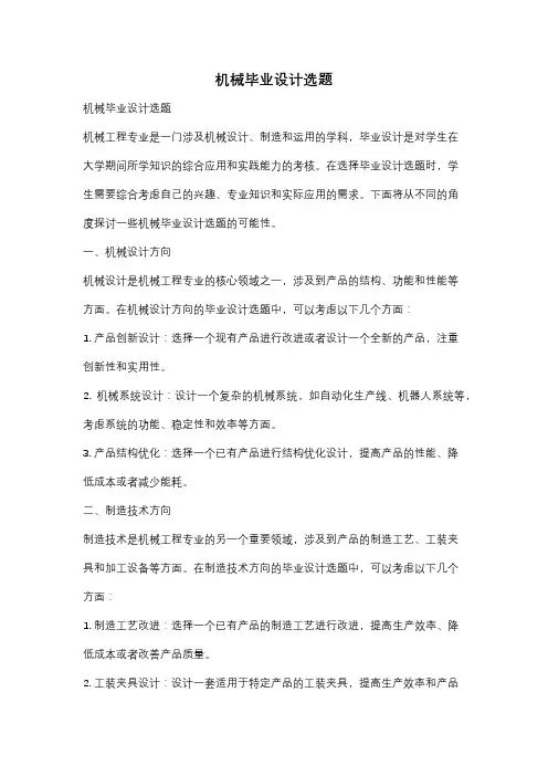 机械毕业设计选题