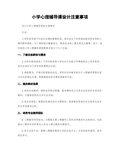 小学心理辅导课设计注意事项
