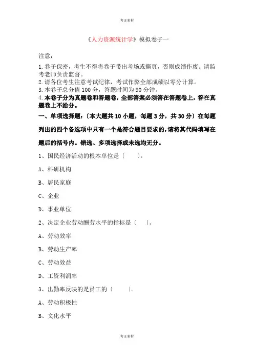 人力资源统计学试题及答案解析新