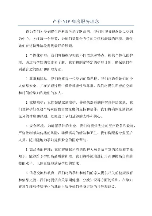 产科VIP病房服务理念