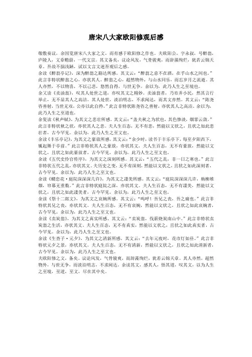 唐宋八大家欧阳修观后感