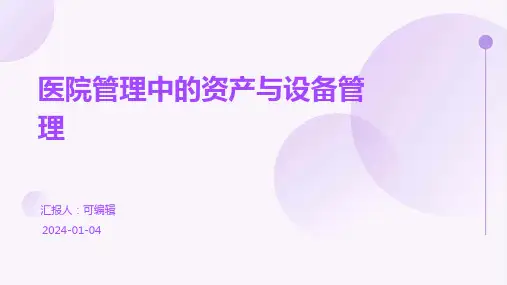 医院管理中的资产与设备管理
