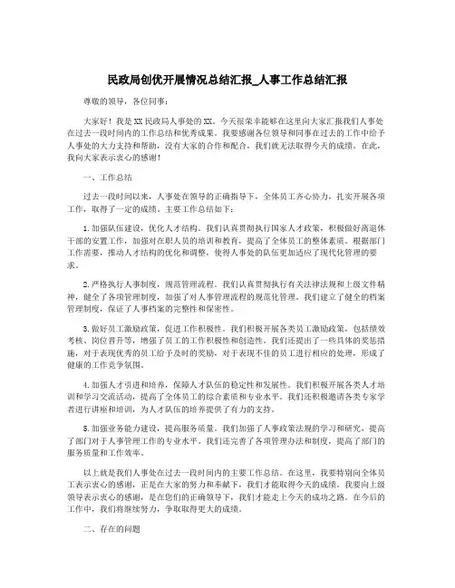 民政局创优开展情况总结汇报_人事工作总结汇报