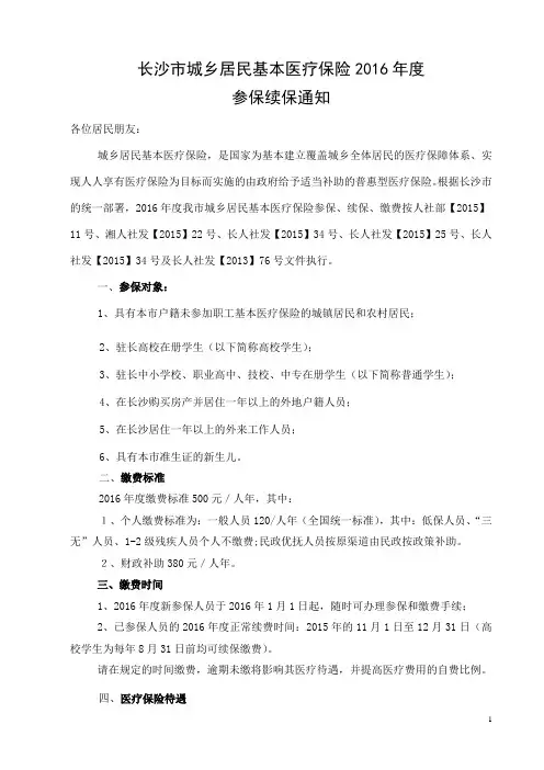 长沙市城乡居民基本医疗保险2016年度 (1)