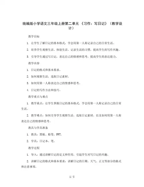 统编版小学语文三年级上册第二单元 《习作：写日记》(教学设计)