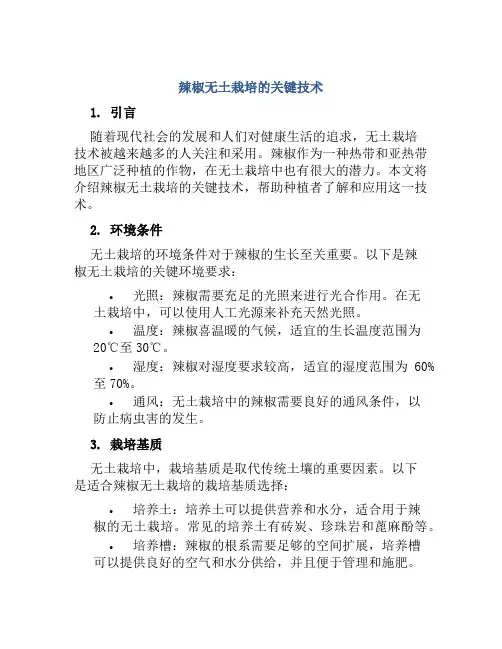辣椒无土栽培的关键技术