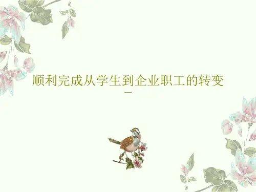 顺利完成从学生到企业职工的转变PPT19页