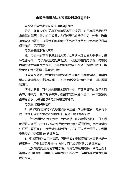 电饭煲使用方法大攻略及日常保养维护