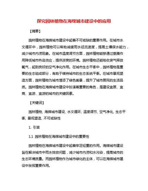 探究园林植物在海绵城市建设中的应用
