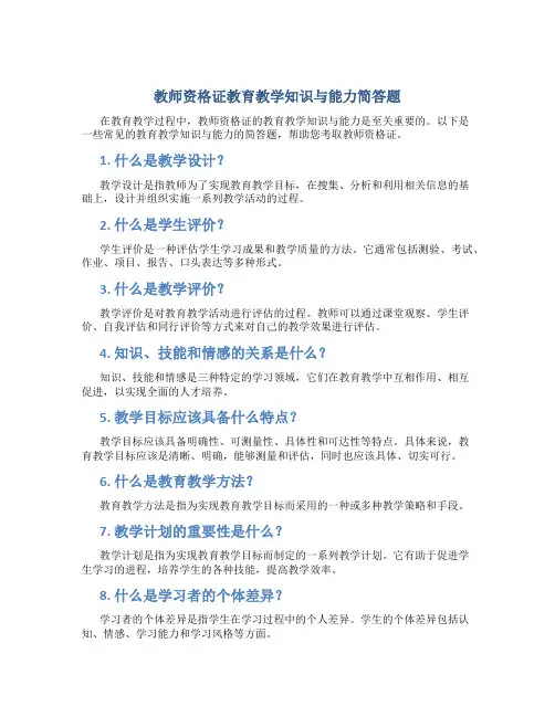 教师资格证教育教学知识与能力简答题