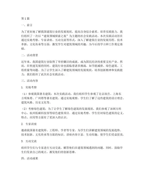 社会实践活动报告建筑(3篇)