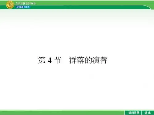 人教版生物必修三优化设计配套课件4.4