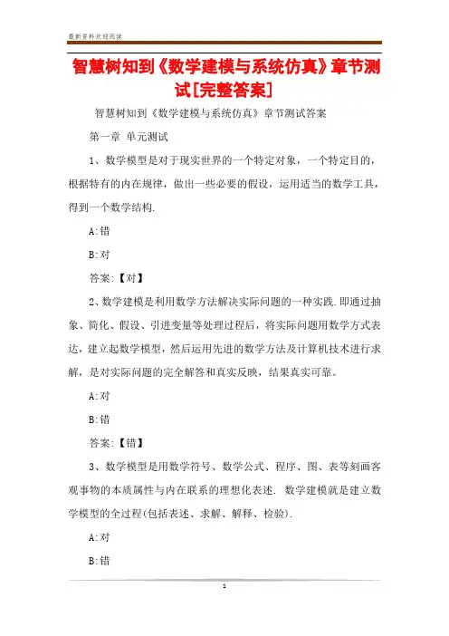 智慧树知到《数学建模与系统仿真》章节测试[完整答案]