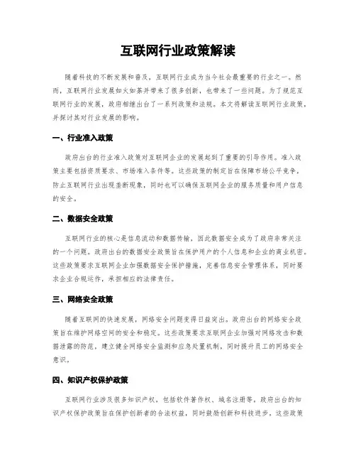 互联网行业政策解读