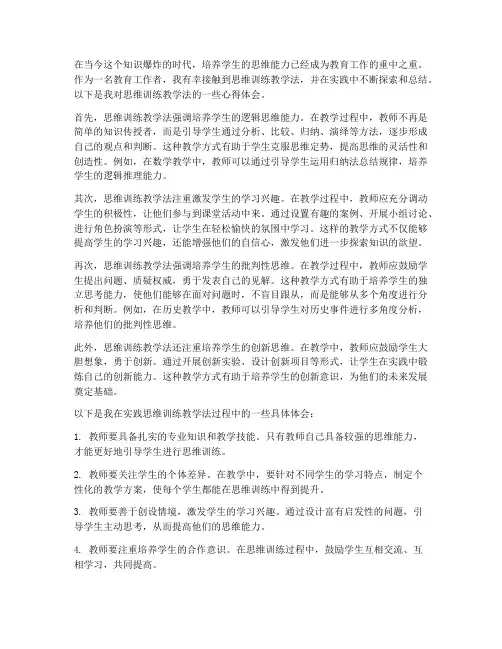 思维训练教学法心得体会