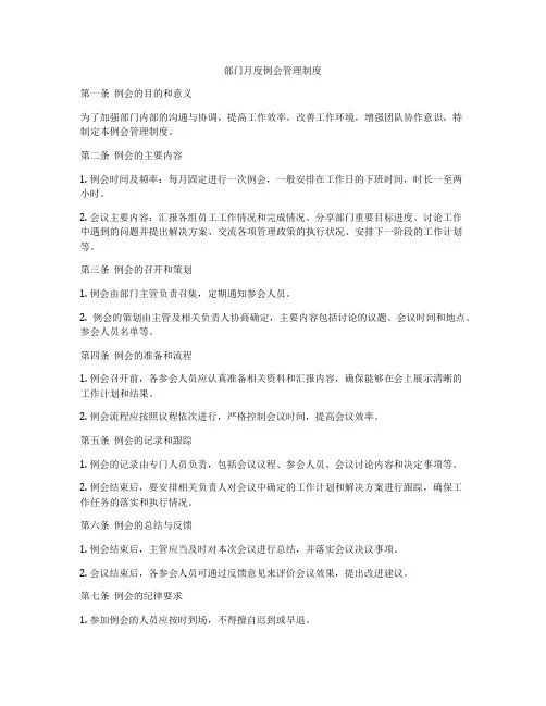 部门月度例会管理制度