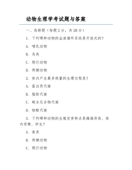 动物生理学考试题与答案