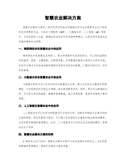 智慧农业解决方案