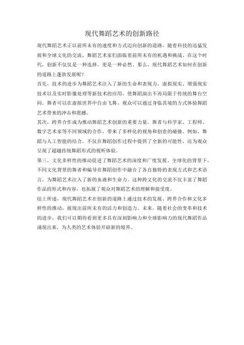 现代舞蹈艺术的创新路径