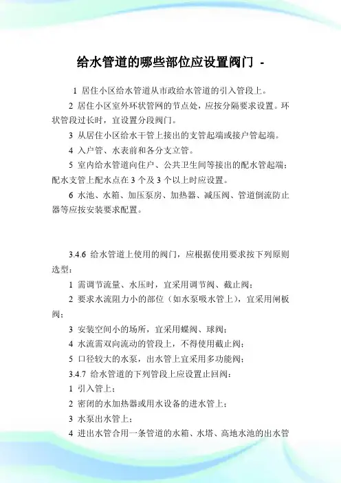 给水管道的哪些部位应设置阀门.doc